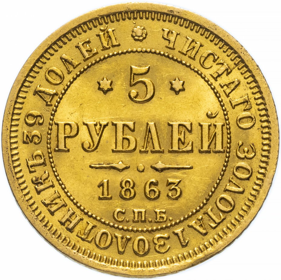 купить 5 рублей 1863 СПБ-МИ