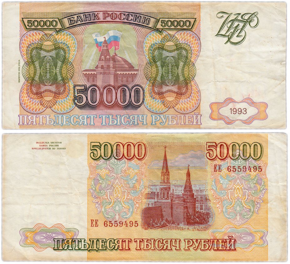 купить 50000 рублей 1993 (модификация 1994)