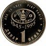 Купить Македония 1 денар 1995 "50 лет ФАО"