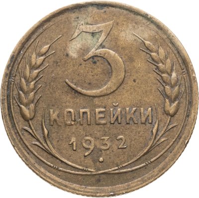 купить 3 копейки 1932