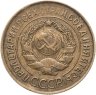 Купить 3 копейки 1932