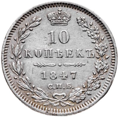 купить 10 копеек 1847 СПБ-ПА