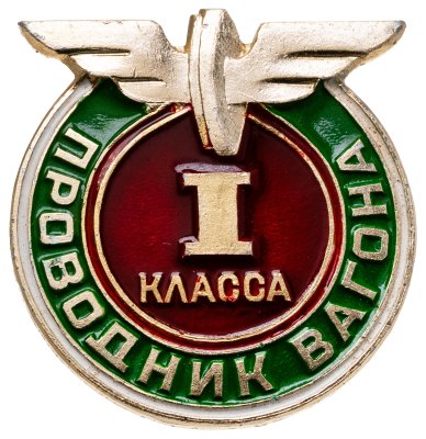 купить Знак Проводник вагона 1 класса (Разновидность случайная )