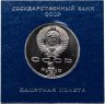 Купить 1 рубль 1986 Proof "Международный год мира" (Стародел), в футляре Госбанка СССР