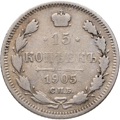 купить 15 копеек 1905 СПБ-АР