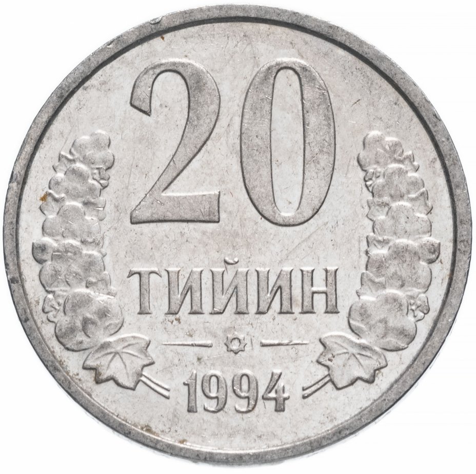 купить Узбекистан 20 тийин 1994 с точками на реверсе