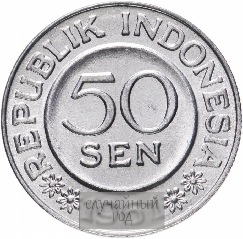 купить Индонезия 50 сенов (sen) 1959-1961 Случайный год
