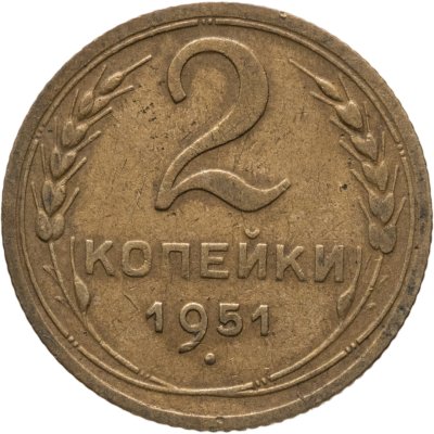 купить 2 копейки 1951