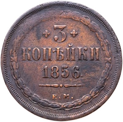 купить 3 копейки 1856 ЕМ