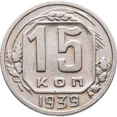 купить 15 копеек 1939