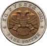 Купить 50 рублей 1993 ЛМД туркменский эублефар