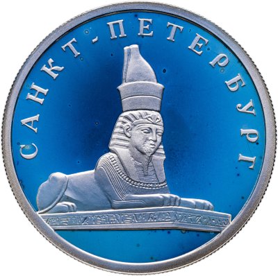 купить 1 рубль 2003 СПМД Proof "300 лет Санкт-Петербург -сфинкс у здания Академии художеств"
