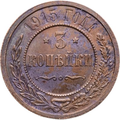 купить 3 копейки 1915