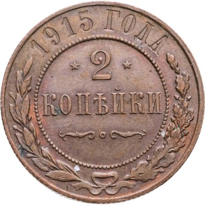 купить 2 копейки 1915