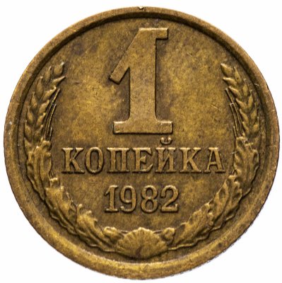 Купить 1 копейка 1982