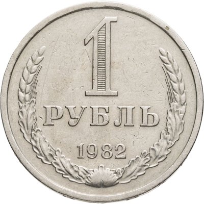 купить 1 рубль 1982