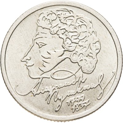 купить 1 рубль 1999 ММД "200-летие со дня рождения А.С. Пушкина"