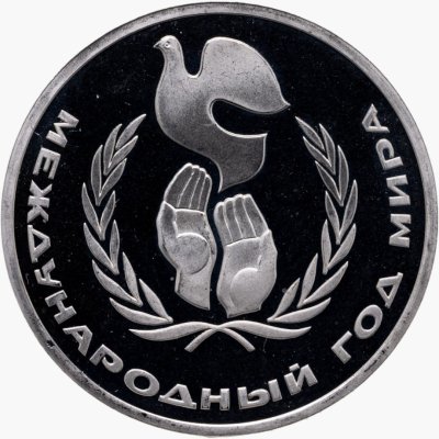 купить 1 рубль 1986 Proof " Международный год мира" ( Новодел )