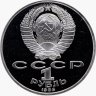Купить 1 рубль 1986 Proof " Международный год мира" ( Новодел )