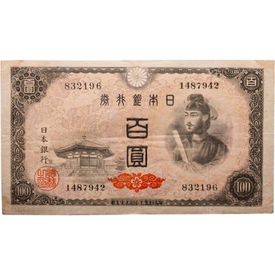 купить Япония 100 йен 1946 (Pick 89b) Водяной знак - Феникс