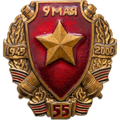 купить Знак 1945-2000 "9 мая День победы 55 лет", эмаль, винт, тяжёлый