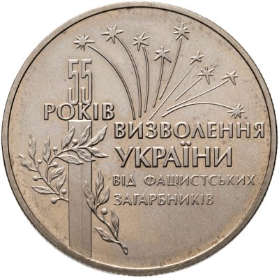 купить Украина 2 гривны 1999 "55 лет освобождения Украины от фашистских захватчиков"