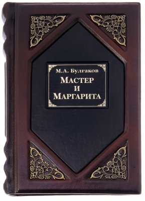 Купить Книга М.Булгаков "Мастер и Маргарита" подарочное издание, кожаный переплет, бумага, латунь, авторская ручная работа, Россия
