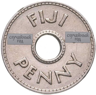 купить Фиджи 1 пенни (penny) 1937-1949, случайный год