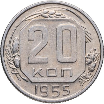 купить 20 копеек 1955