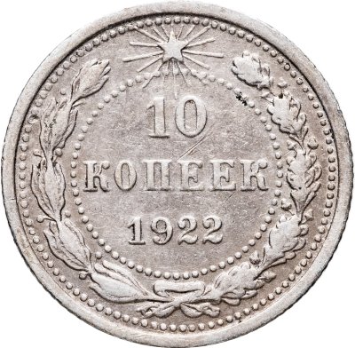 купить 10 копеек 1922