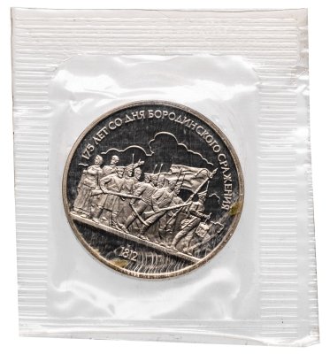 купить 1 рубль 1987 175 лет со дня Бородинского сражения барельеф (Бородино, панорама)