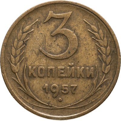 купить 3 копейки 1957