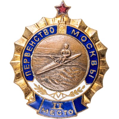 купить Призовой знак 2-го места в соревнованиях по гребле первенства г. Москвы, латунь, эмаль, винт. СССР, Эмальерная фабрика МТХ, 1950-е гг.
