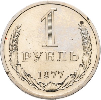 купить 1 рубль 1977