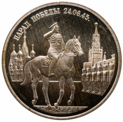 Купить 2 рубля 1995 ММД Proof Парад Победы в Москве (маршал Жуков на Красной площади в Москве)