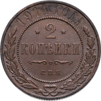 купить 2 копейки 1914 СПБ