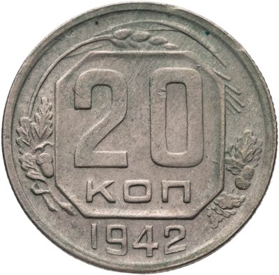 купить 20 копеек 1942