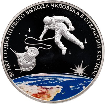 купить 3 рубля 2015 СПМД Proof "50 лет со дня первого выхода человека в открытый космос"