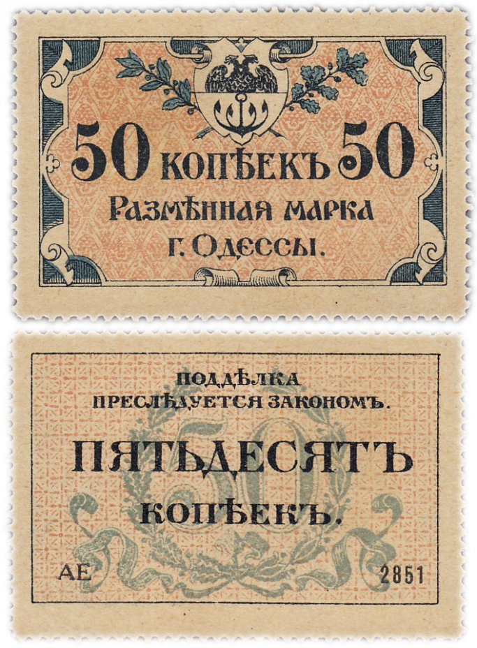 купить Одесса Разменная марка 50 копеек 1917