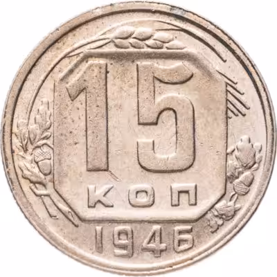 купить 15 копеек 1946