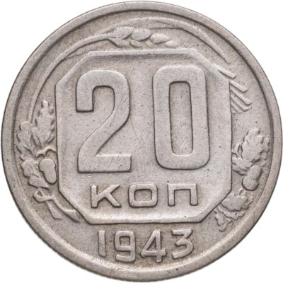 купить 20 копеек 1943