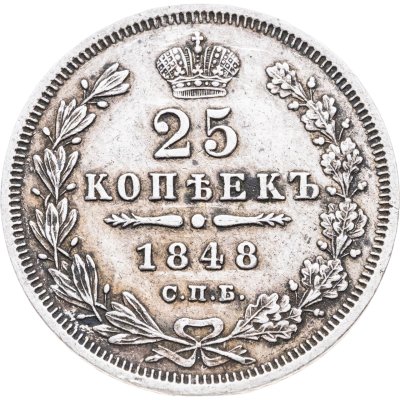 купить 25 копеек 1848 СПБ-HI орёл 1850-1855