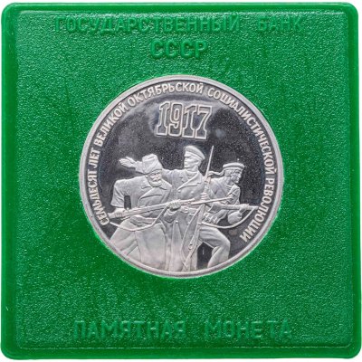 купить 3 рубля 1987 Proof 70 лет Великой Октябрьской социалистической революции , в футляре Госбанка СССР