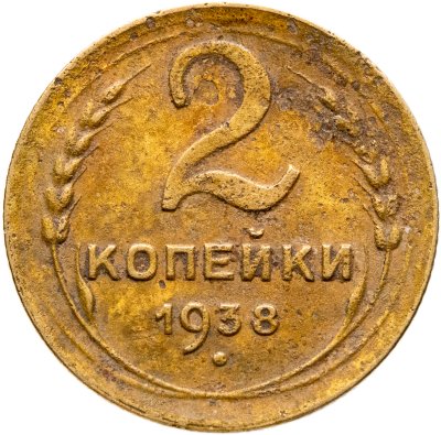 купить 2 копейки 1938
