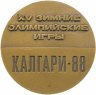 Купить Набор 15 Зимние Олимпийские Игры  1988 Калгари (в родной коробке )  Настольная медаль  +  9 значков Олимпийская сборная команда СССР