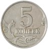 Купить 5 копеек 2000 М