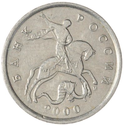 купить 5 копеек 2000 М