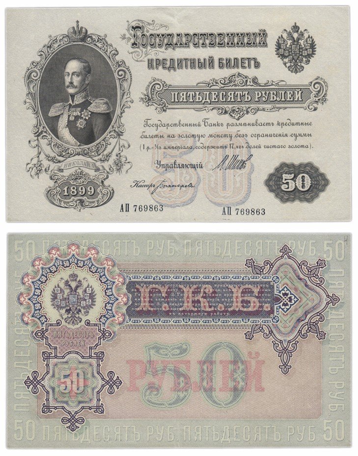 купить 50 рублей 1899 Шипов, кассир Богатырев (выпуск Временного правительства)