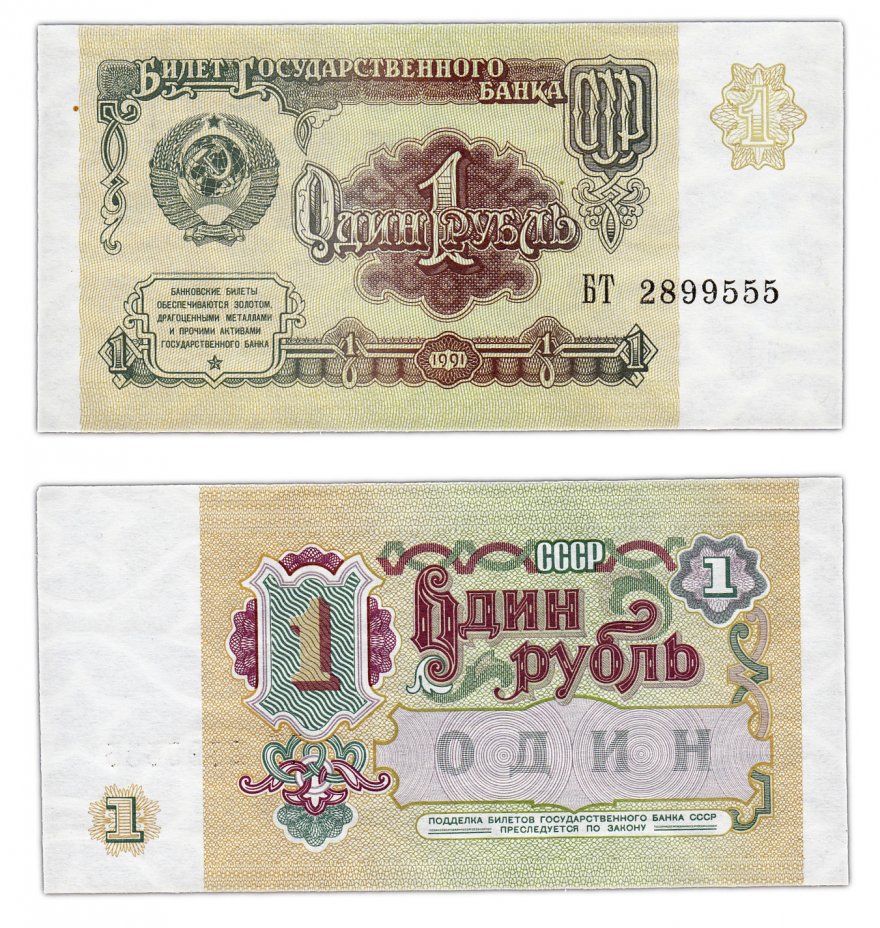 купить 1 рублей 1991 красивый номер 2899555
