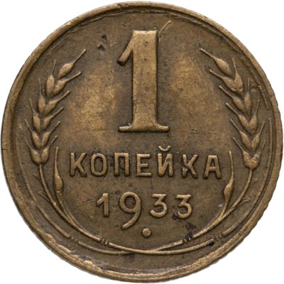 купить 1 копейка 1933